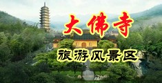 极品鸡吧美女被操到高潮中国浙江-新昌大佛寺旅游风景区